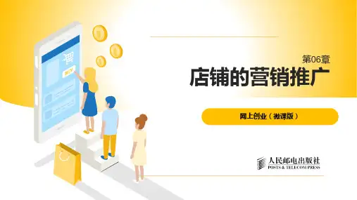 网上创业第6章店铺的营销推广