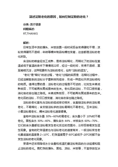 简述淀粉老化的原因，如何控制淀粉的老化？