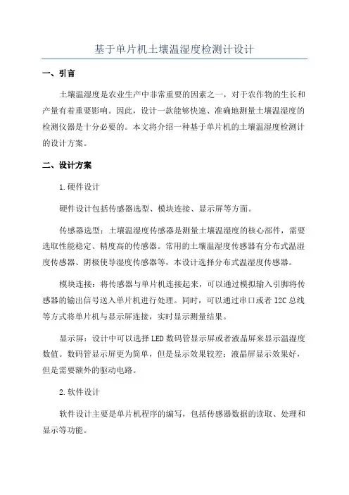 基于单片机土壤温湿度检测计设计