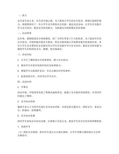 小学生安全教育社会实践