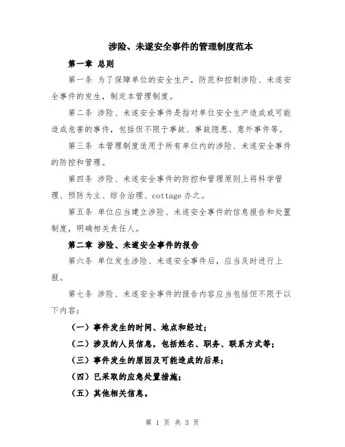 涉险、未遂安全事件的管理制度范本