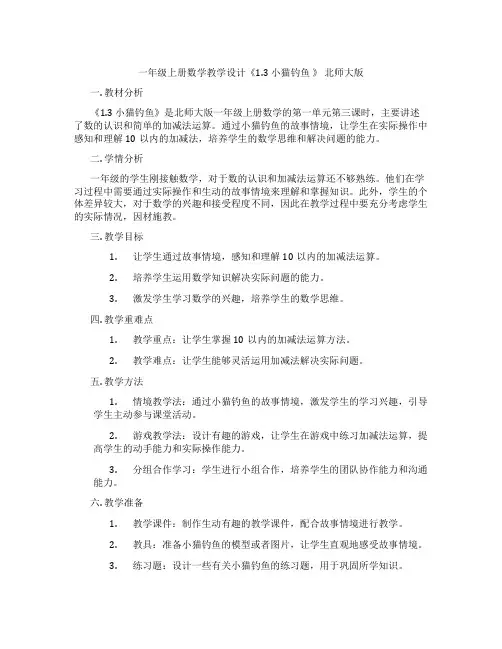 一年级上册数学教学设计《1.3 小猫钓鱼 》 北师大版