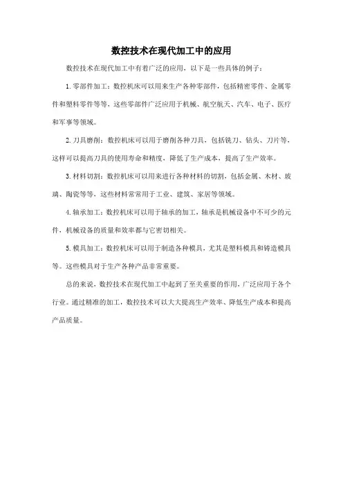 数控技术在现代加工中的应用