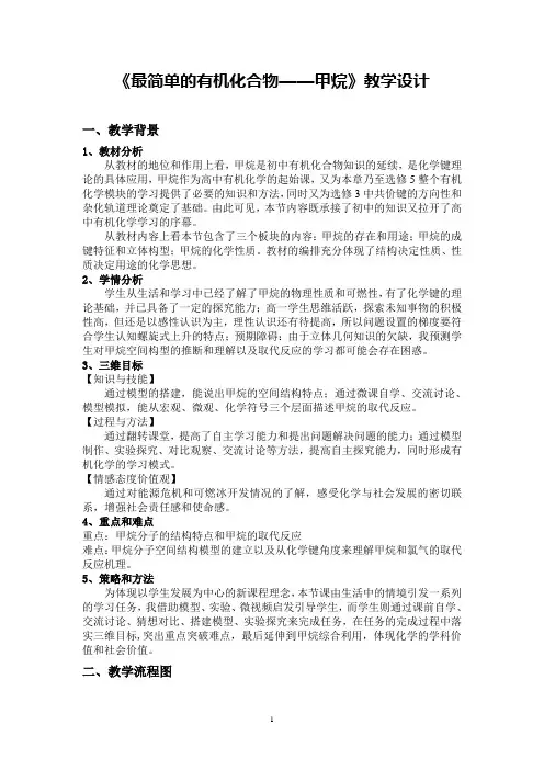 《最简单的有机化合物——甲烷》教学设计(省级优质课获奖作品)