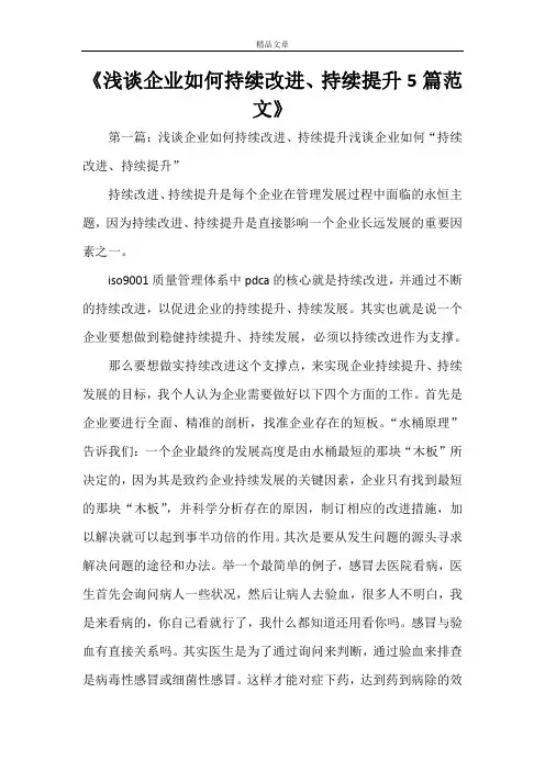 《浅谈企业如何持续改进、持续提升5篇范文》