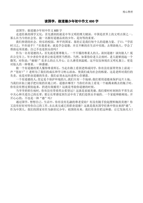 读国学,做道德少年初中作文600字