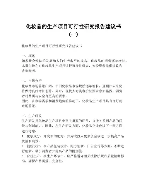 化妆品的生产项目可行性研究报告建议书 (一)