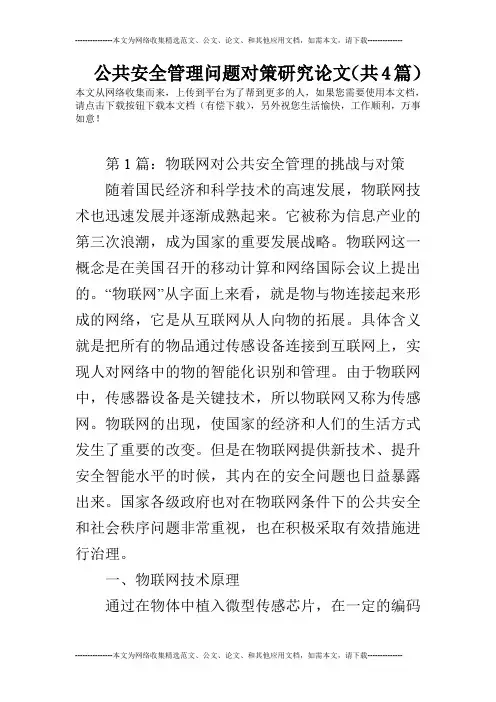 公共安全管理问题对策研究论文(共4篇)
