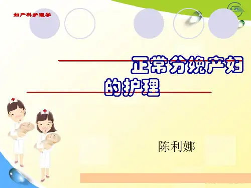 正常分娩的护理PPT