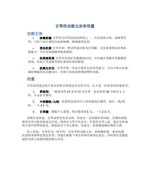 甘草的功能主治和用量