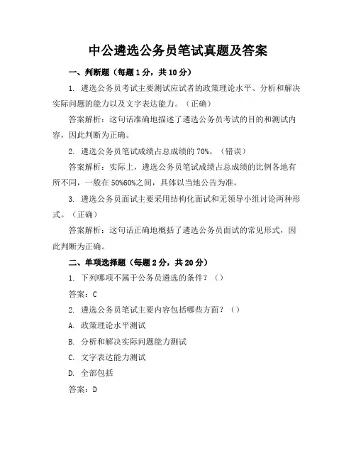 中公遴选公务员笔试真题及答案