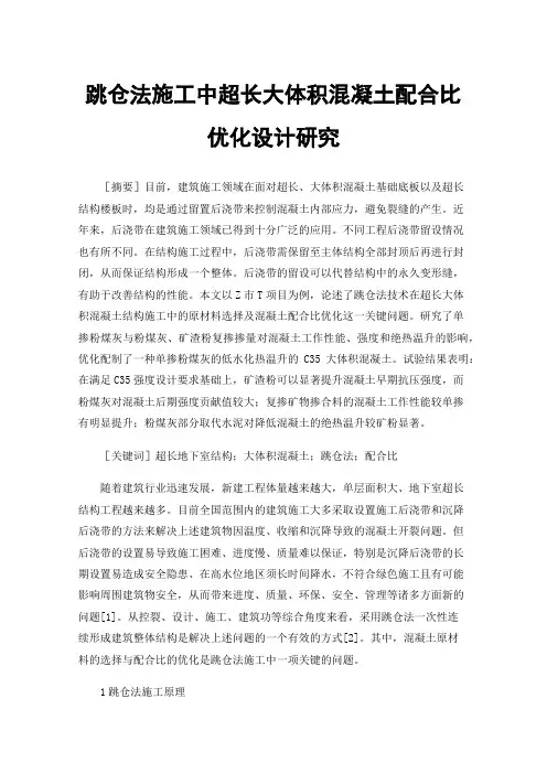 跳仓法施工中超长大体积混凝土配合比优化设计研究