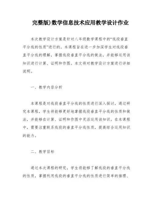 完整版)数学信息技术应用教学设计作业