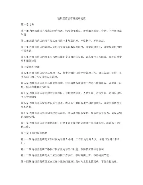 连锁直营店管理规章制度