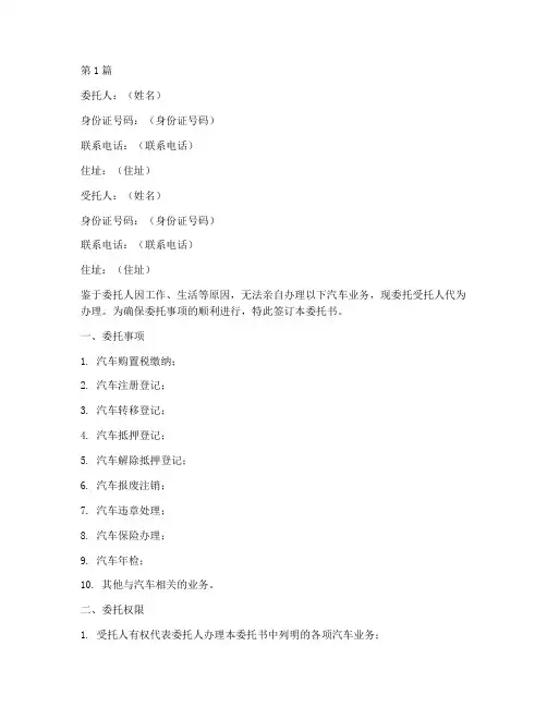 汽车业务代办委托书模板(3篇)