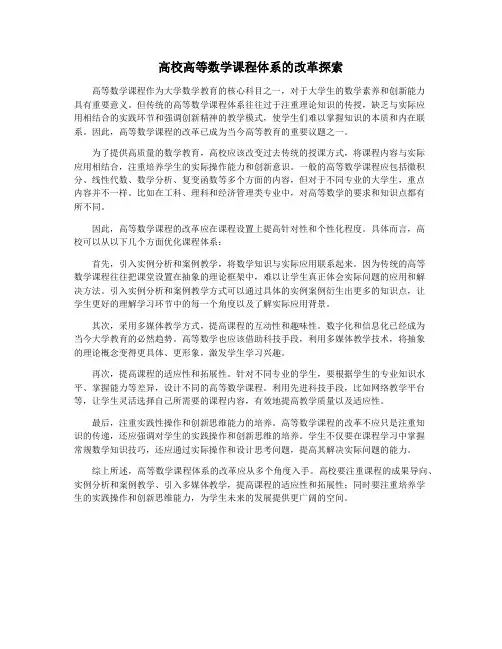 高校高等数学课程体系的改革探索