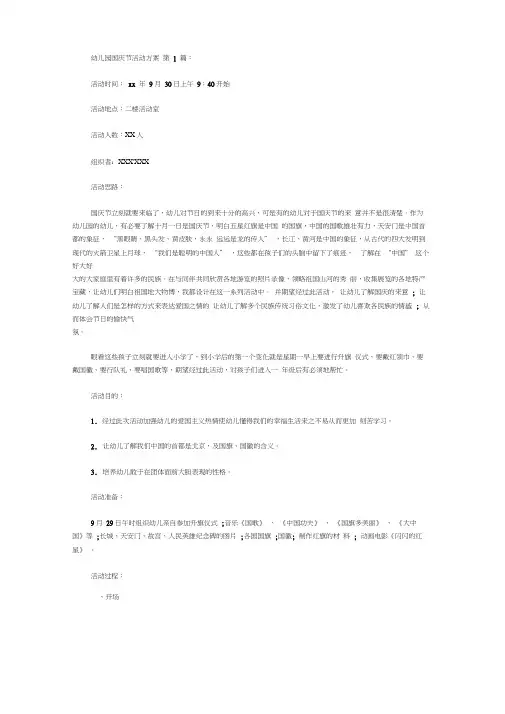 2020幼儿园国庆节活动方案(15篇).doc