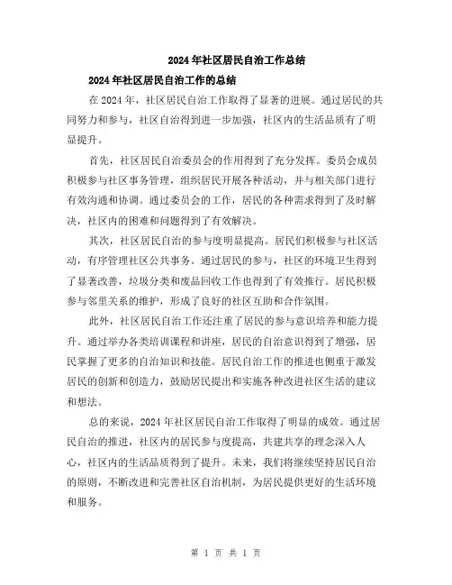 2024年社区居民自治工作总结