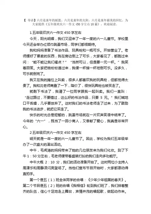 五年级欢庆六一作文450字左右10篇