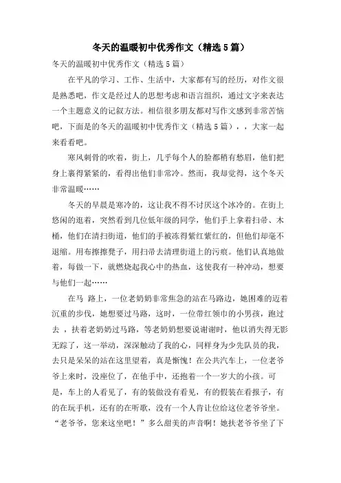 冬天的温暖初中优秀作文(5篇)
