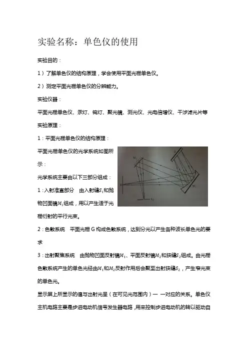 单色仪的使用