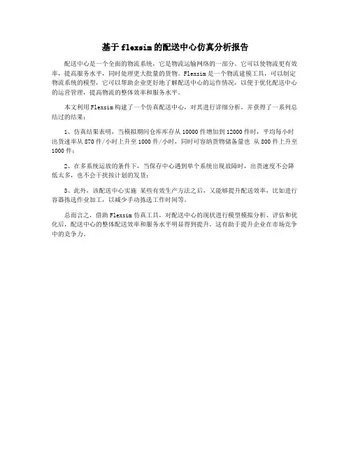 基于flexsim的配送中心仿真分析报告