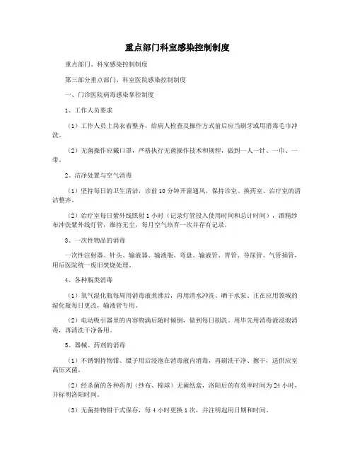 重点部门科室感染控制制度