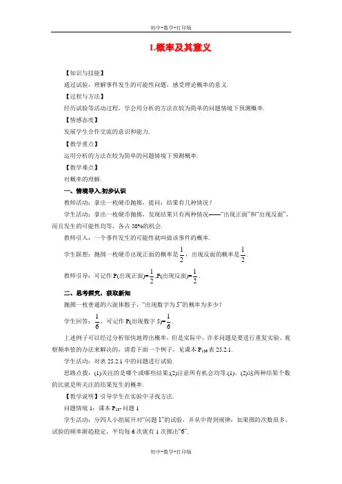 华师大版-数学-九年级上册- 概率及其意义 同步教案