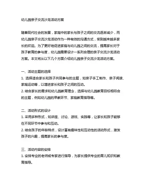 幼儿园亲子交流沙龙活动方案 幼儿园家长沙龙