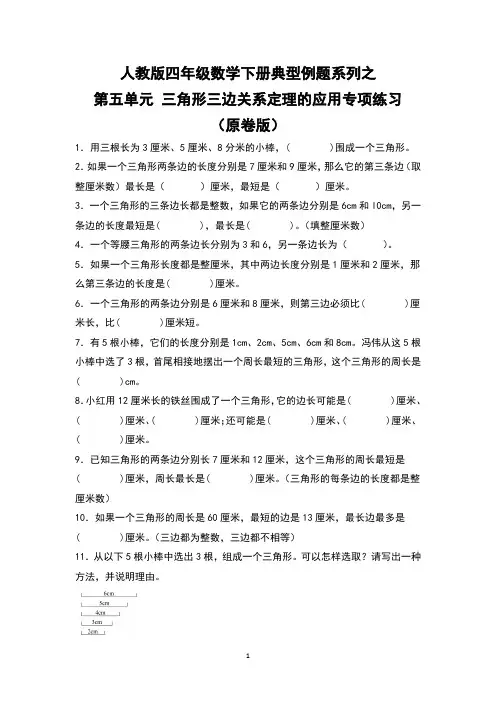人教版四年级数学下册典型例题系列之第五单元 三角形三边关系定理的应用专项练习 有答案