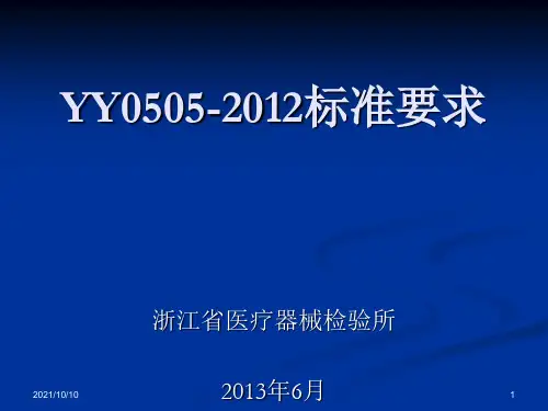 YY0505-2012标准要求