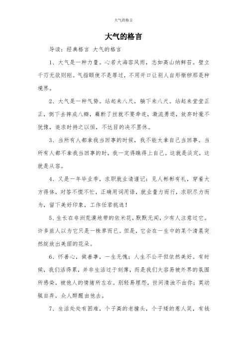 大气的格言