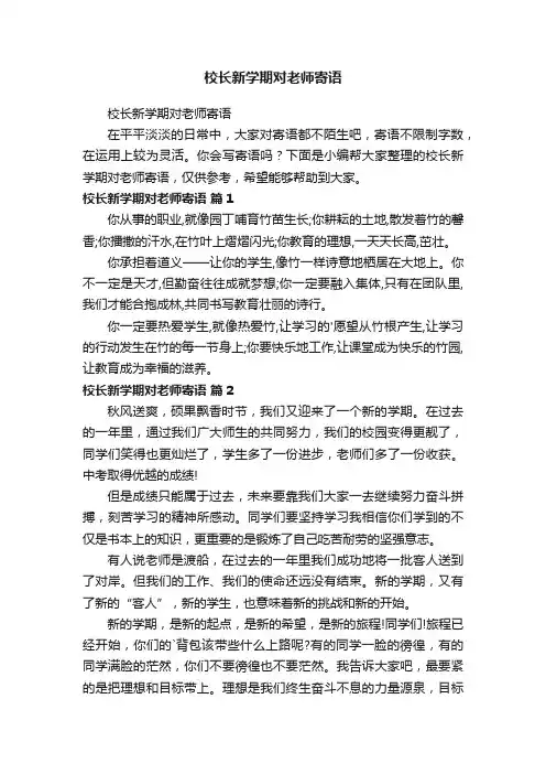 校长新学期对老师寄语