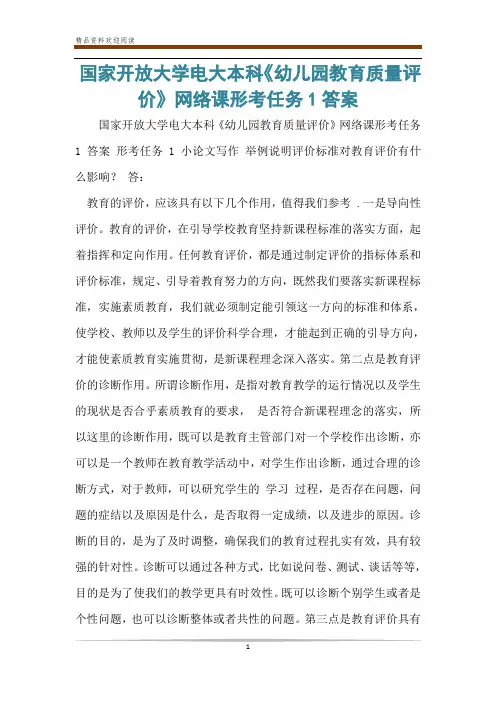 国家开放大学电大本科《幼儿园教育质量评价》网络课形考任务1答案