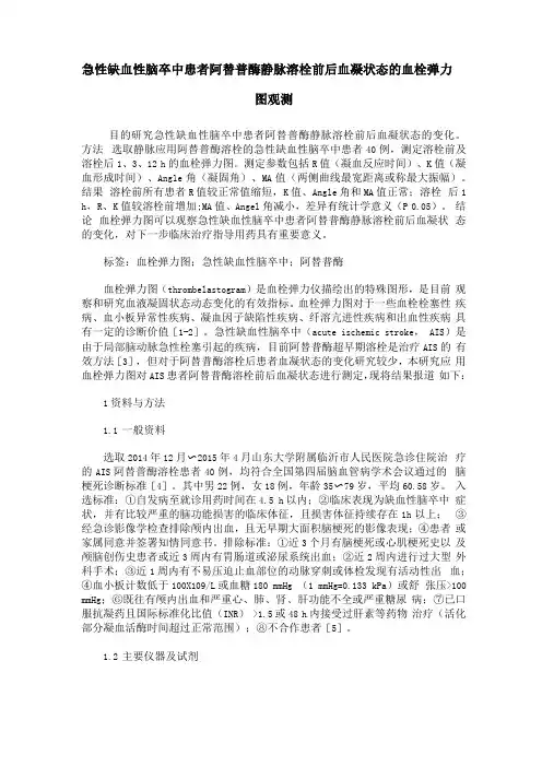 急性缺血性脑卒中患者阿替普酶静脉溶栓前后血凝状态的血栓弹力图观测