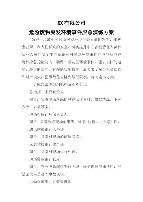 危险废物突发环境事件应急演练方案