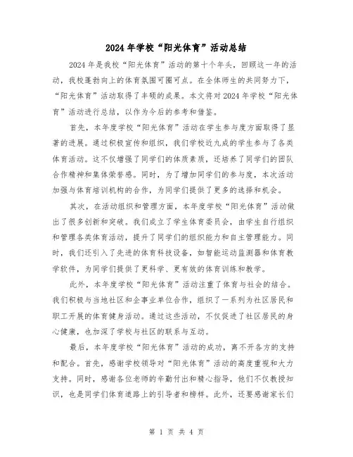2024年学校“阳光体育”活动总结(2篇)