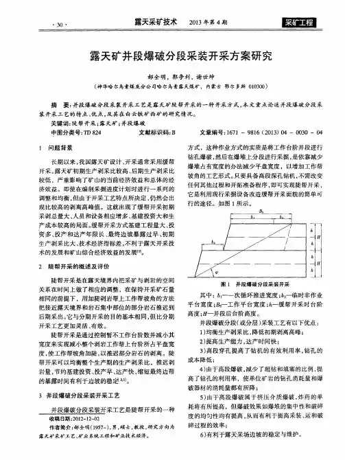 露天矿并段爆破分段采装开采方案研究