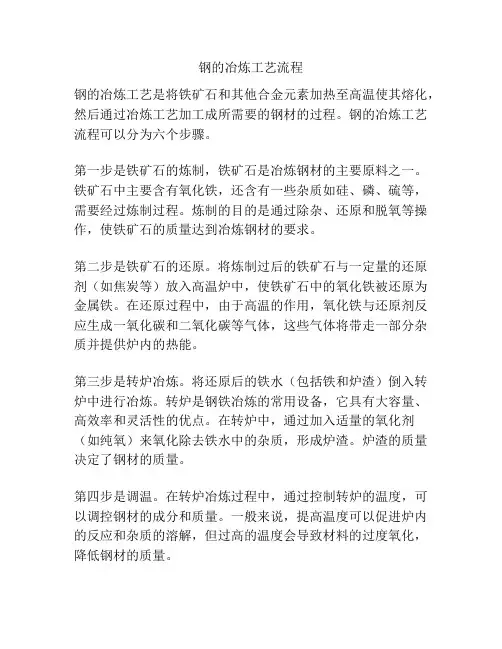 钢的冶炼工艺流程