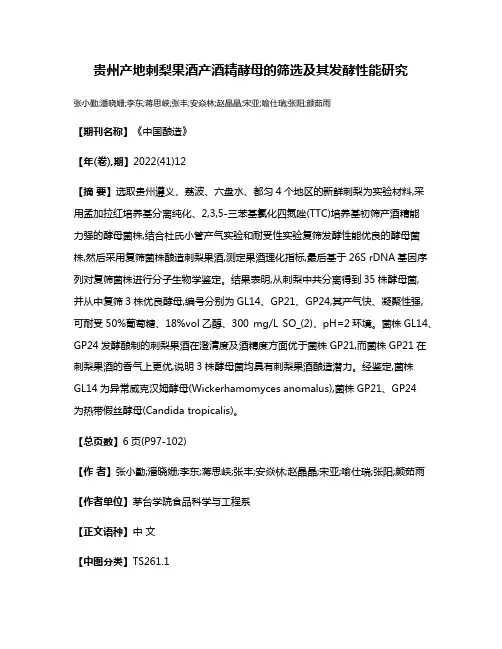 贵州产地刺梨果酒产酒精酵母的筛选及其发酵性能研究