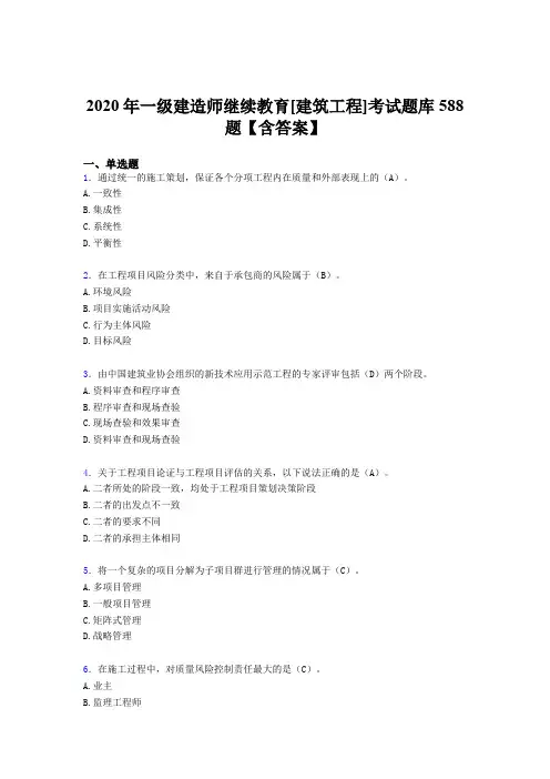 精选最新2020年一级建造师继续教育[建筑工程]完整版考核题库588题(含答案)