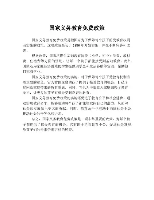 国家义务教育免费政策