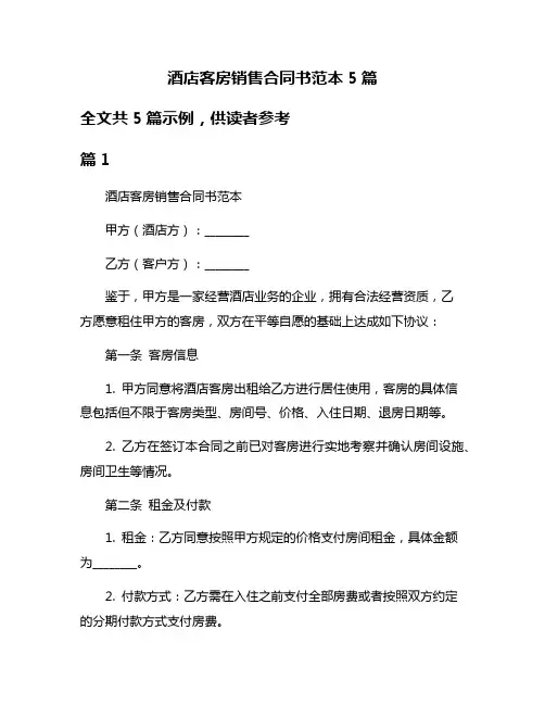 酒店客房销售合同书范本5篇