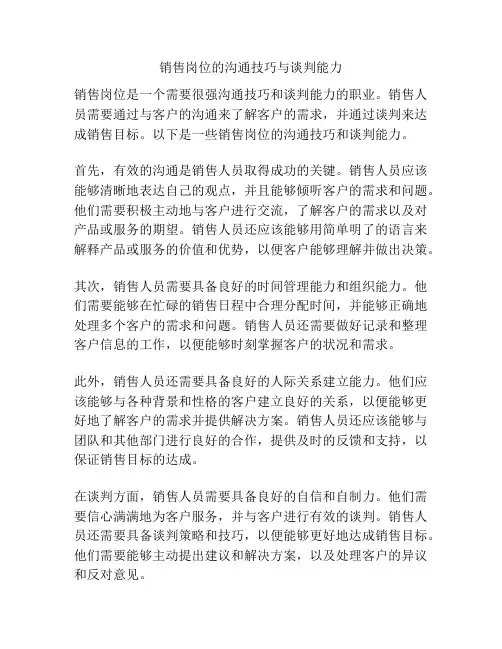 销售岗位的沟通技巧与谈判能力