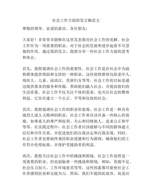 社会工作方面的发言稿范文
