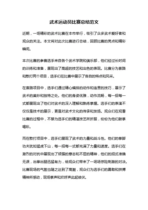 武术运动员比赛总结范文
