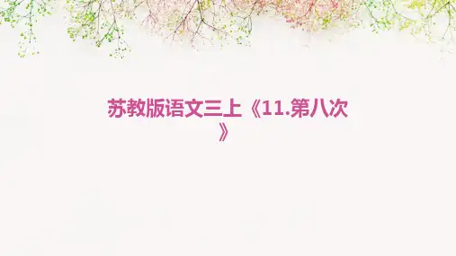 苏教版语文三上《11.第八次》