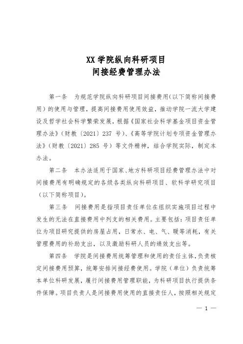 XX学院纵向科研项目间接经费管理办法