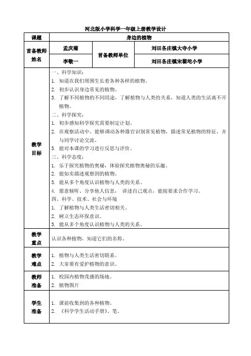 一年级《身边的植物》教学设计