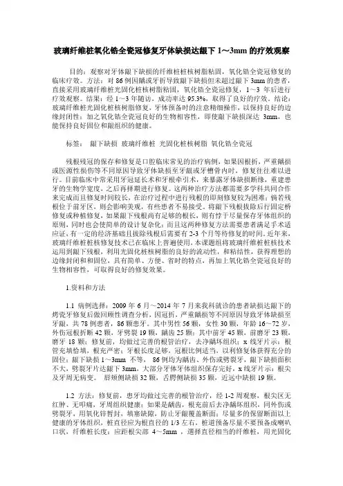 玻璃纤维桩氧化锆全瓷冠修复牙体缺损达龈下1～3mm的疗效观察